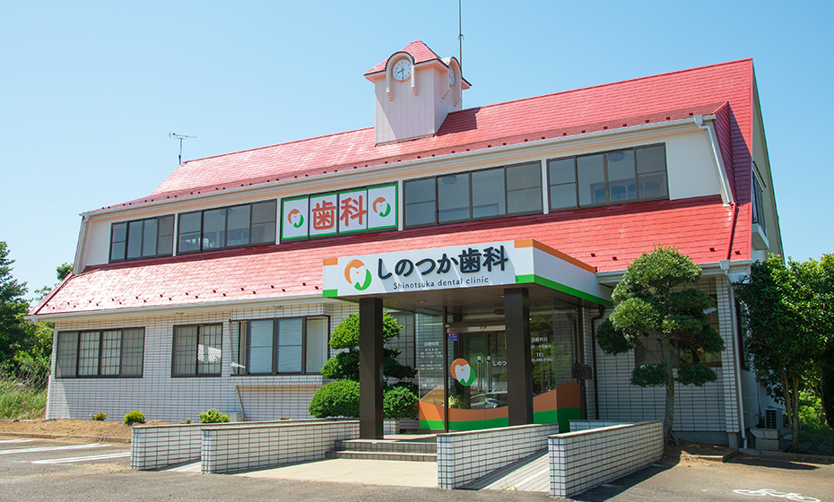 しのつか歯科 外観