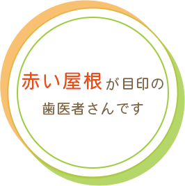赤い屋根が目印の歯医者さんです。
